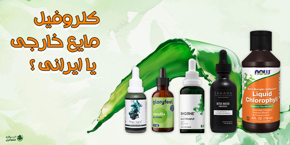 کلروفیل مایع خارجی یا ایرانی؟ راهنمای خرید بهترین کلروفیل خارجی