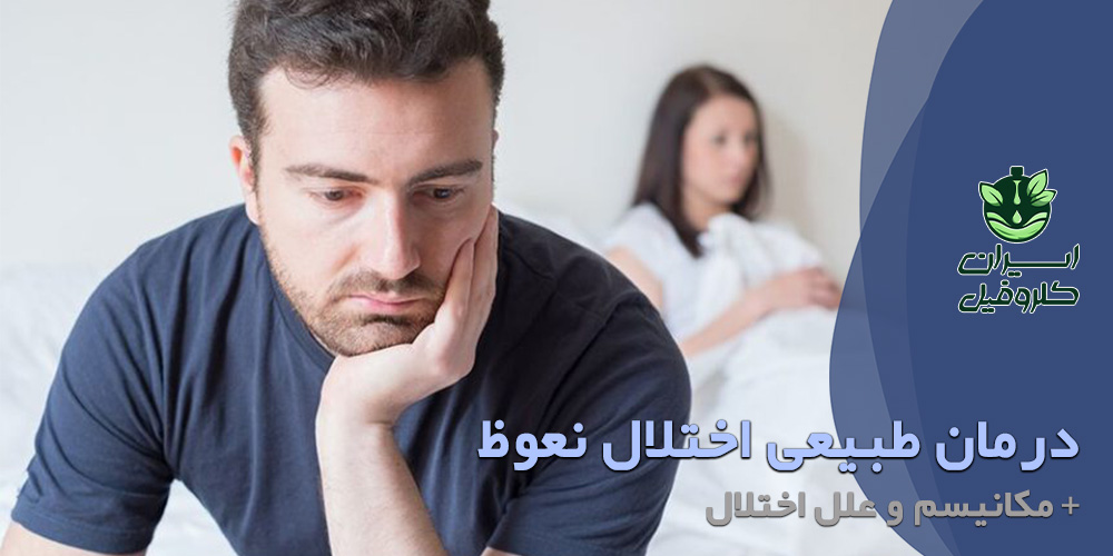بهترین درمان طبیعی اختلال نعوظ در مردان | درمان گیاهی شلی آلت