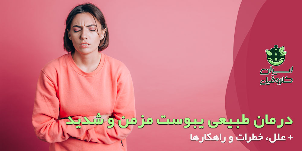 چگونه یبوست را 100% درمان کنیم؟ درمان فوری یبوست مزمن و شدید