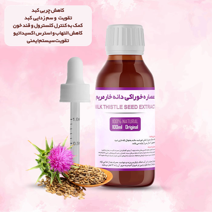 تصویر عصاره دانه خارمریم خوراکی 100% طبیعی | حجم 100 میلی لیتر 