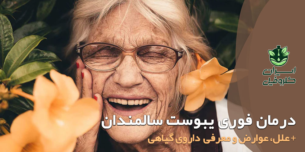 درمان فوری یبوست سالمندان و کهنسالان با داروی گیاهی و ایمن